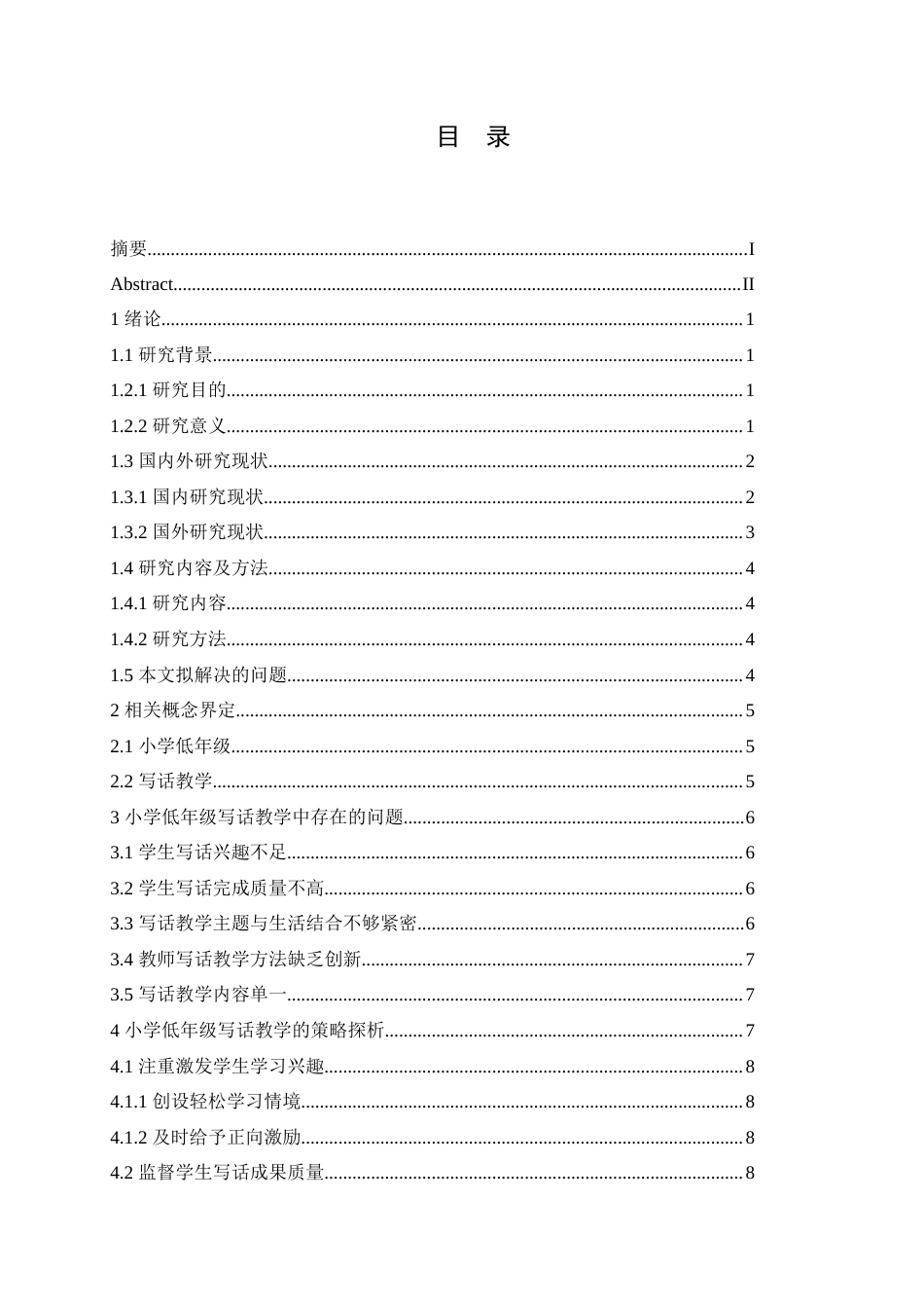 25年CH小学教育 小学低年级学生写话教学策略探究-约15984字符.doc_第4页