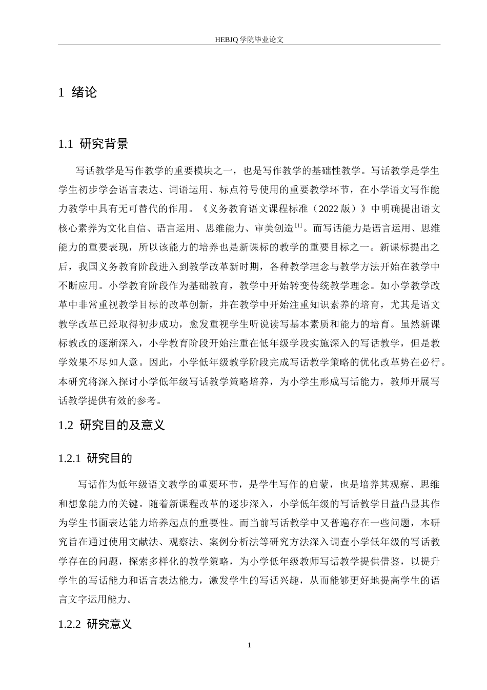 25年CH小学教育 小学低年级学生写话教学策略探究-约15984字符.doc_第6页