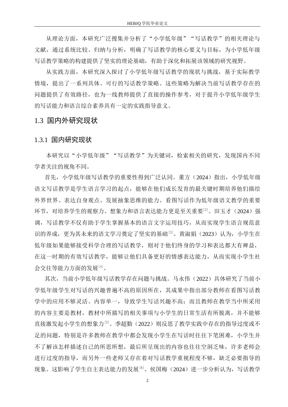 25年CH小学教育 小学低年级学生写话教学策略探究-约15984字符.doc_第7页