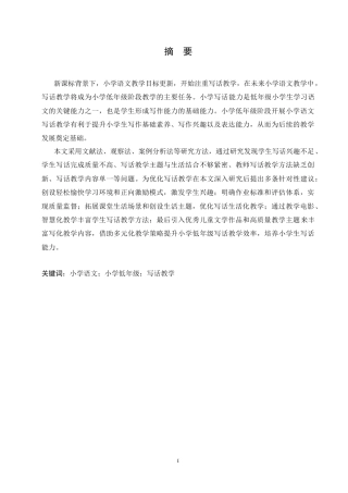 25年CH小学教育 小学低年级学生写话教学策略探究-约15984字符.doc