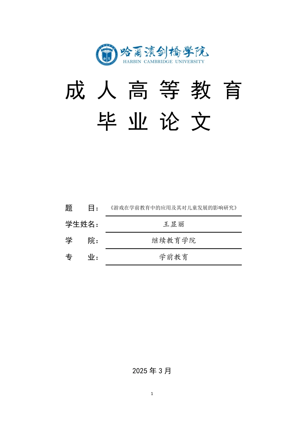 25年CH  游戏在学前教育中的应用及其对儿童发展的影响研究》-成教.pdf_第1页