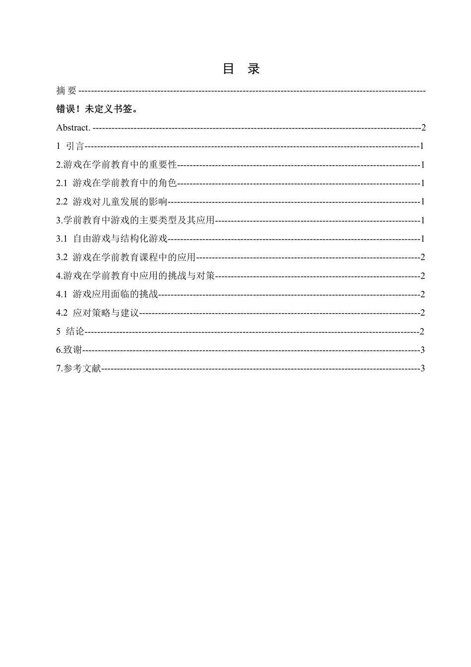 25年CH  游戏在学前教育中的应用及其对儿童发展的影响研究》-成教.pdf_第5页