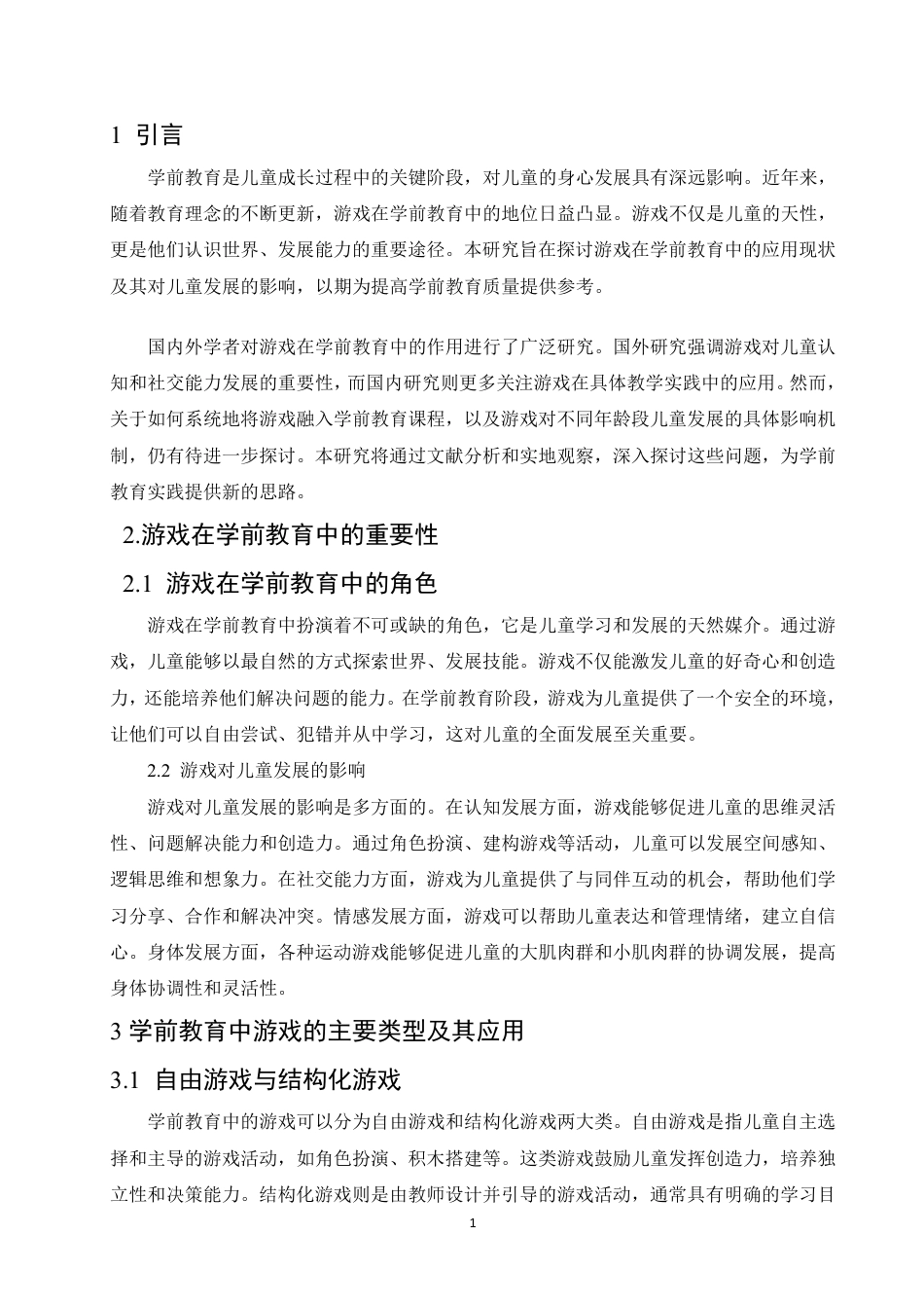 25年CH  游戏在学前教育中的应用及其对儿童发展的影响研究》-成教.pdf_第7页