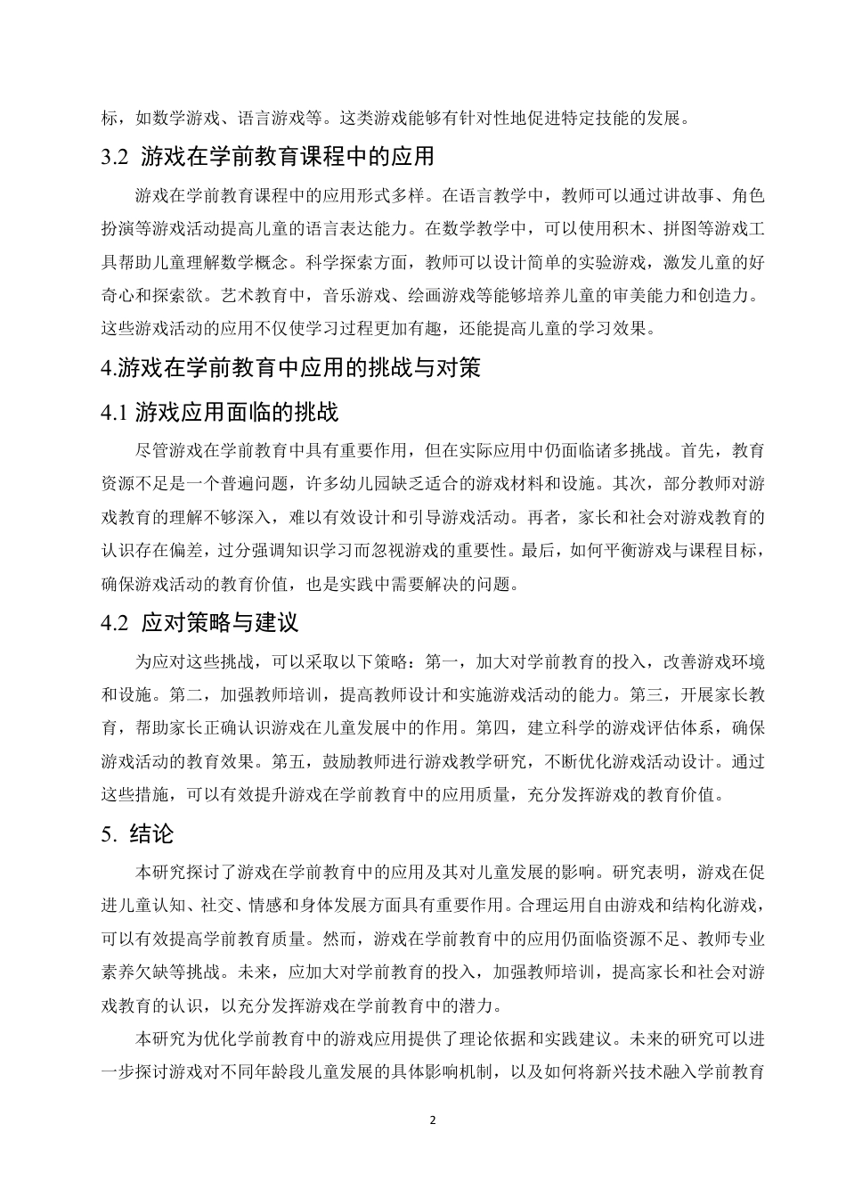 25年CH  游戏在学前教育中的应用及其对儿童发展的影响研究》-成教.pdf_第8页