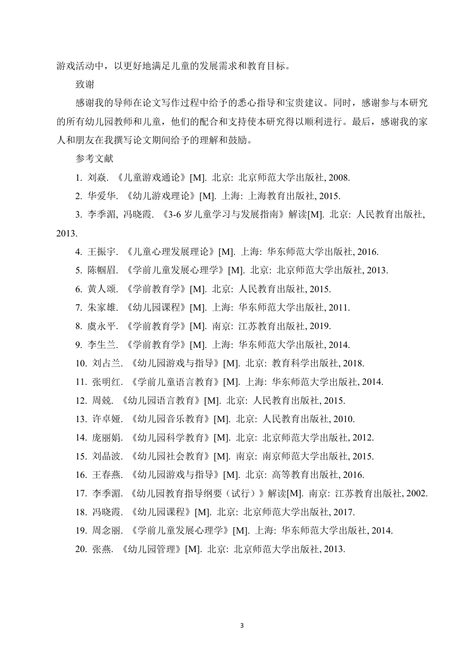 25年CH  游戏在学前教育中的应用及其对儿童发展的影响研究》-成教.pdf_第9页