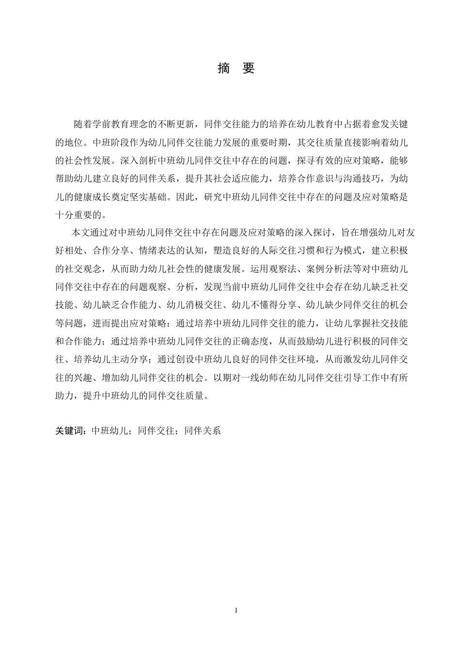 25年CH学前教育-中班幼儿同伴交往中存在的问题及应对策略-约17132字符.doc_第1页