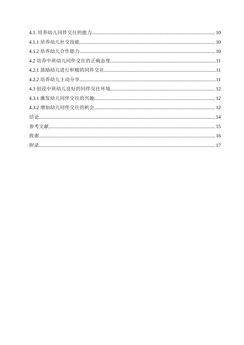 25年CH学前教育-中班幼儿同伴交往中存在的问题及应对策略-约17132字符.doc_第6页