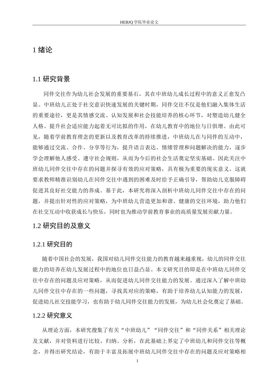 25年CH学前教育-中班幼儿同伴交往中存在的问题及应对策略-约17132字符.doc_第7页