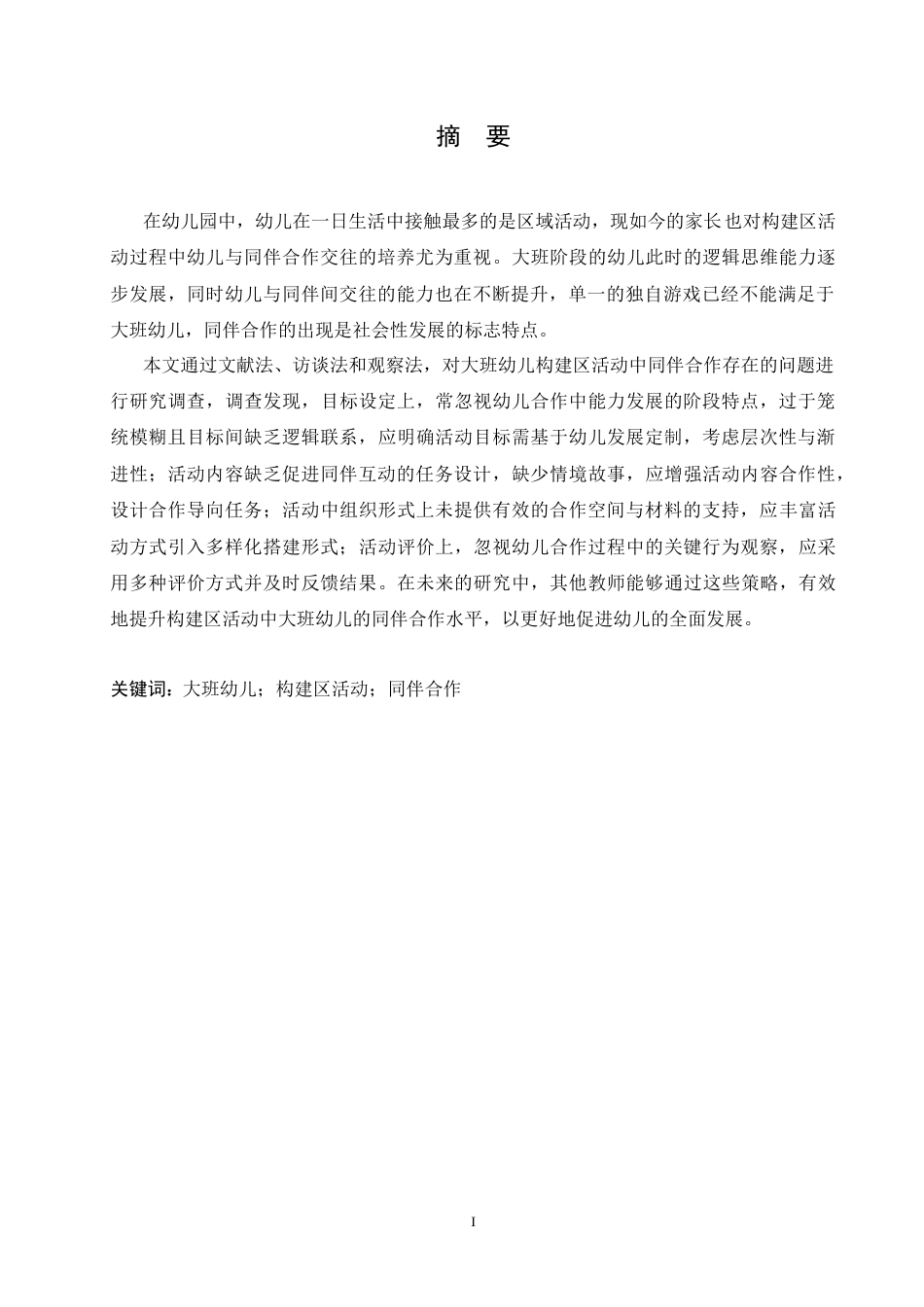25年CH学前教育 构建区活动中大班幼儿同伴合作存在的问题及解决策略.doc_第1页