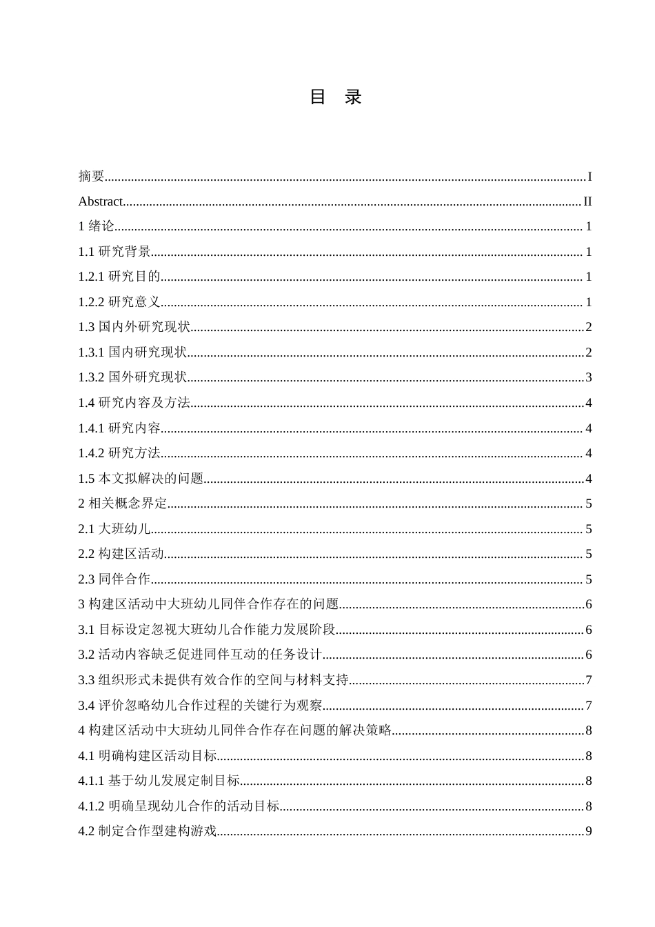 25年CH学前教育 构建区活动中大班幼儿同伴合作存在的问题及解决策略.doc_第3页
