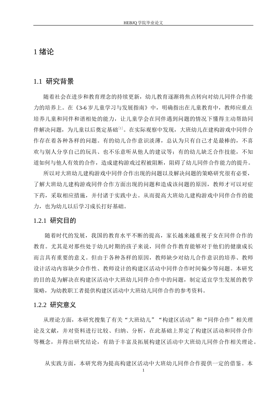 25年CH学前教育 构建区活动中大班幼儿同伴合作存在的问题及解决策略.doc_第5页