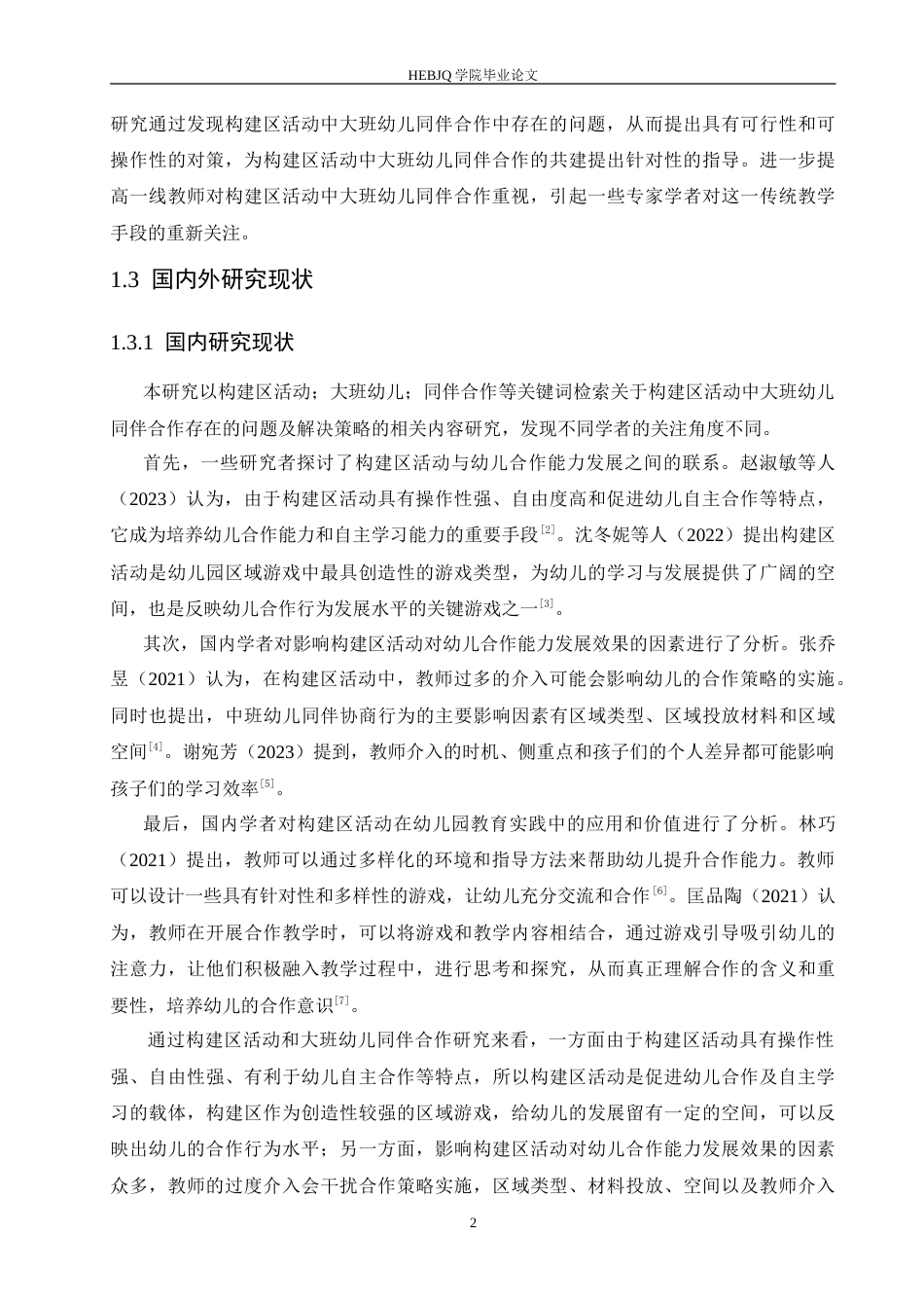 25年CH学前教育 构建区活动中大班幼儿同伴合作存在的问题及解决策略.doc_第6页