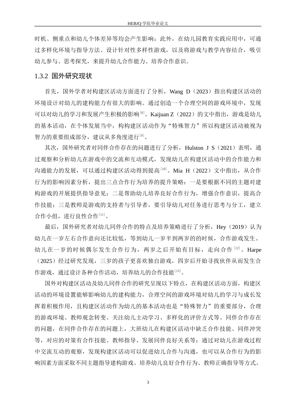 25年CH学前教育 构建区活动中大班幼儿同伴合作存在的问题及解决策略.doc_第7页