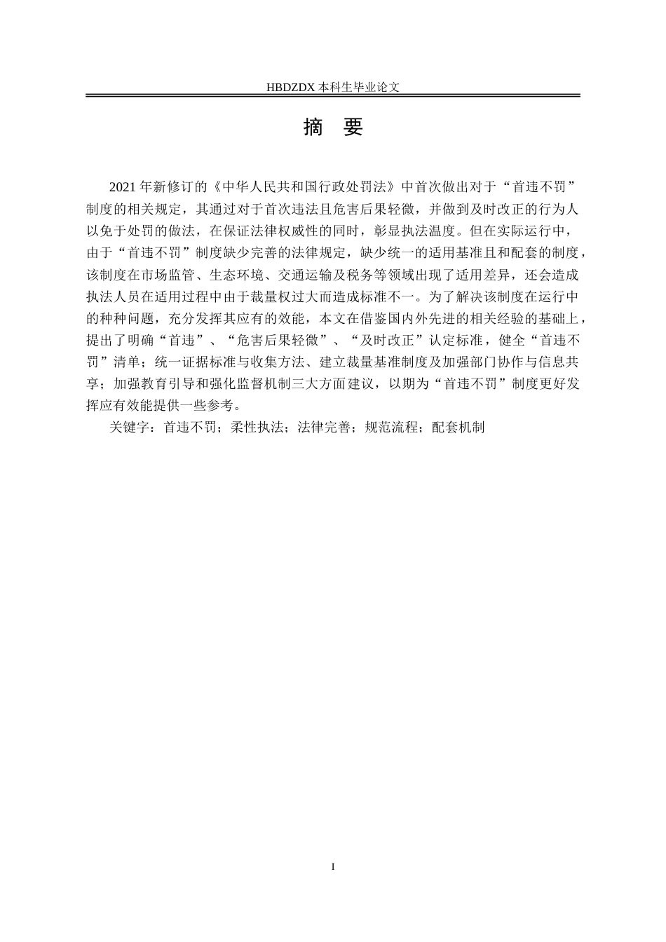 25年CH法学 “首违不罚”制度的不足和完善路径研究-约15874字符.doc_第6页