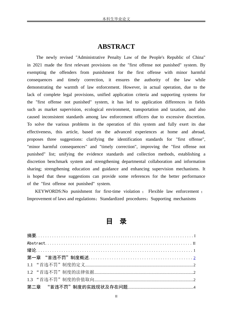 25年CH法学 “首违不罚”制度的不足和完善路径研究-约15874字符.doc_第7页