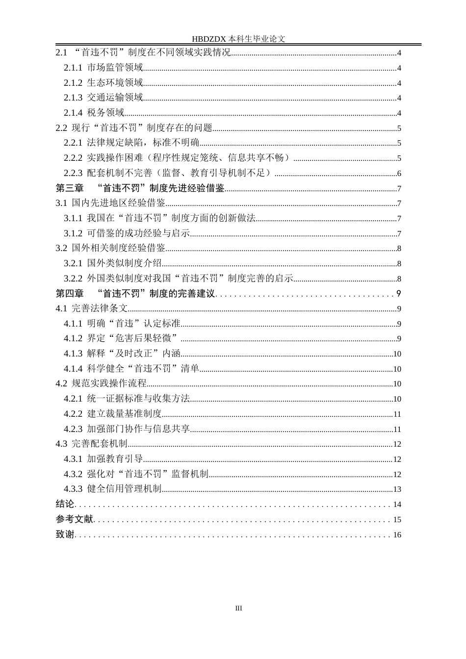 25年CH法学 “首违不罚”制度的不足和完善路径研究-约15874字符.doc_第8页