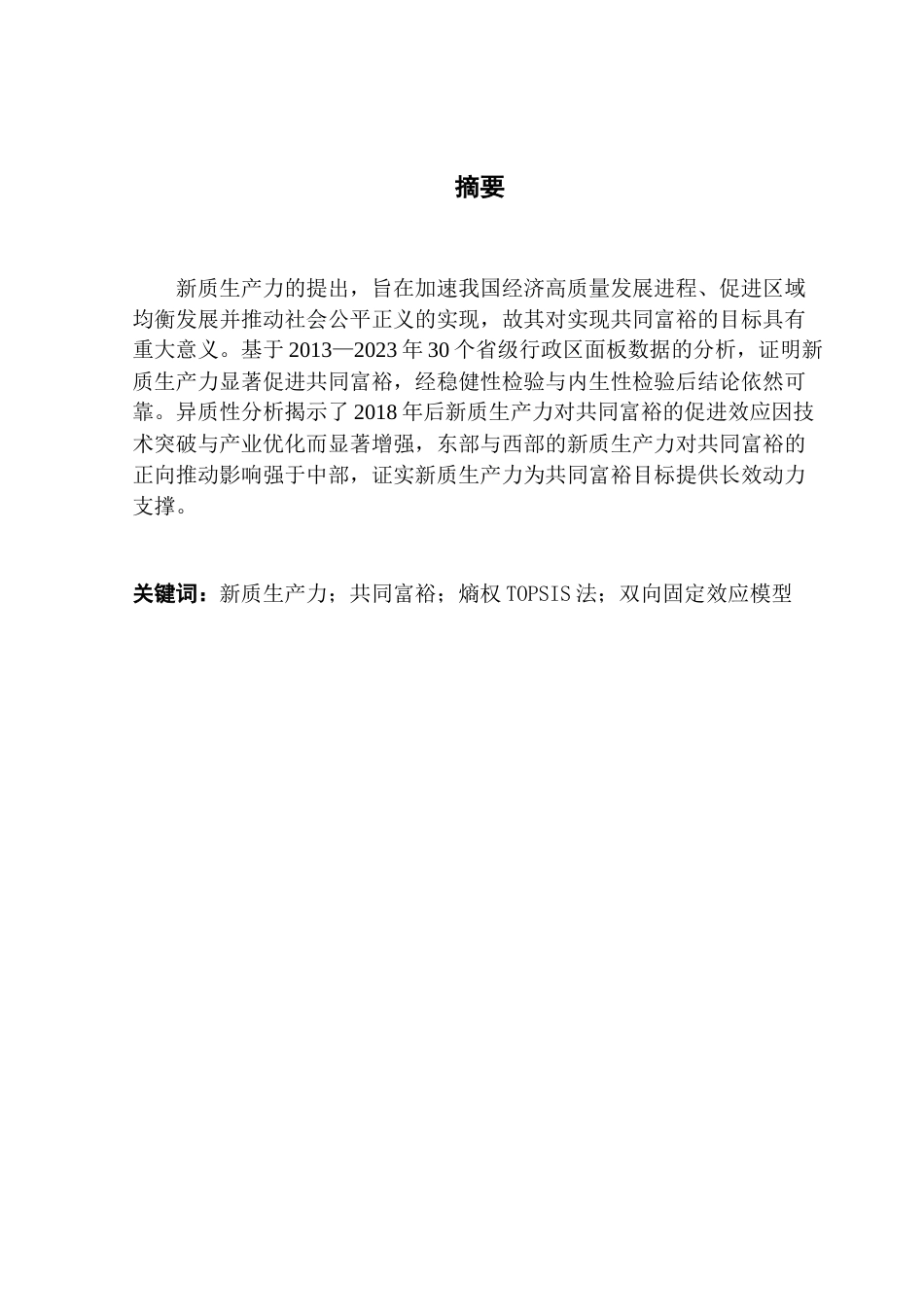 25年CH经济统计学 关键词：新质生产力；共同富裕；熵权TOPSIS法；双向固定效应模型-约14044字符.docx_第2页