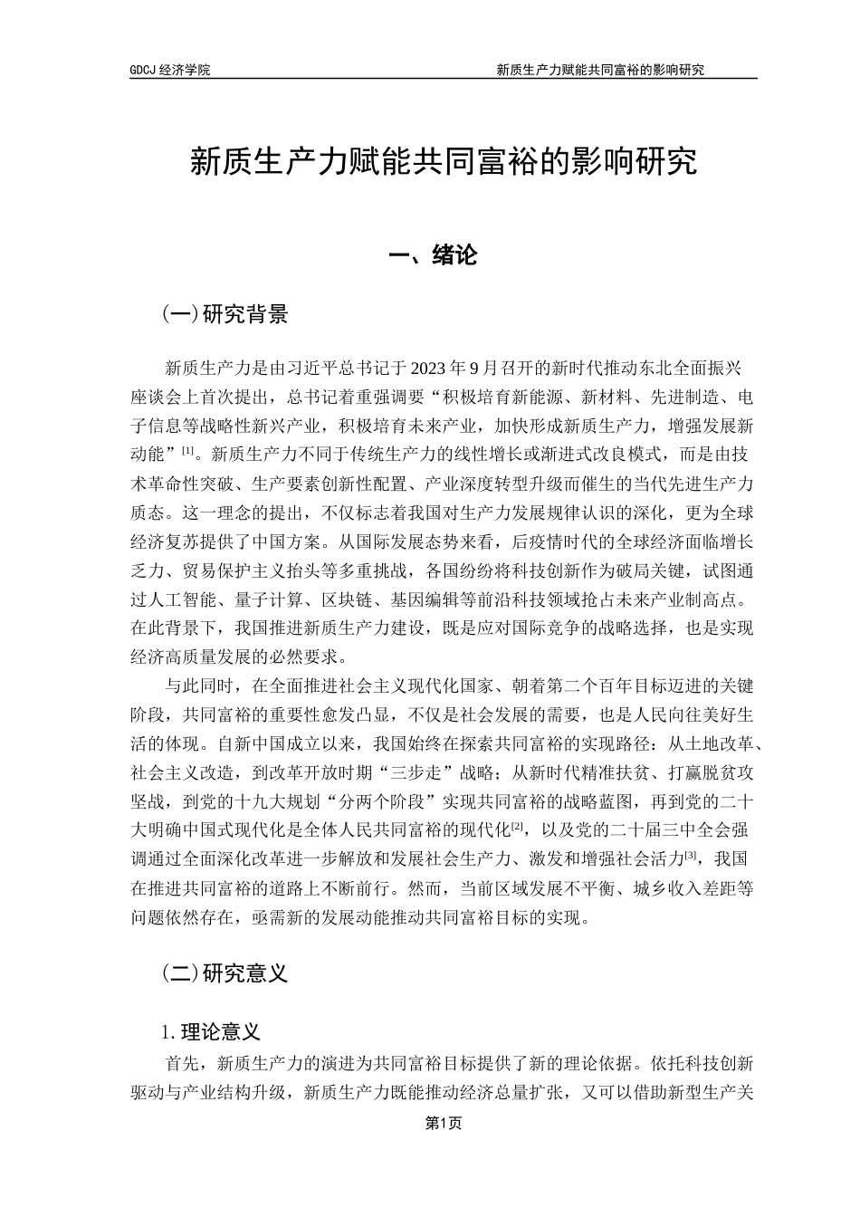 25年CH经济统计学 关键词：新质生产力；共同富裕；熵权TOPSIS法；双向固定效应模型-约14044字符.docx_第6页
