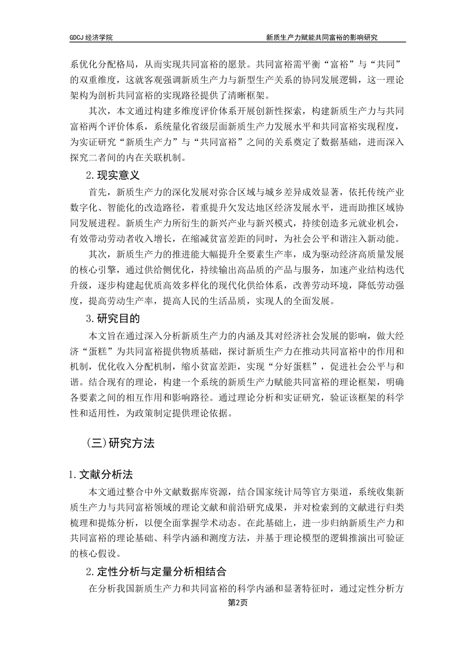 25年CH经济统计学 关键词：新质生产力；共同富裕；熵权TOPSIS法；双向固定效应模型-约14044字符.docx_第7页