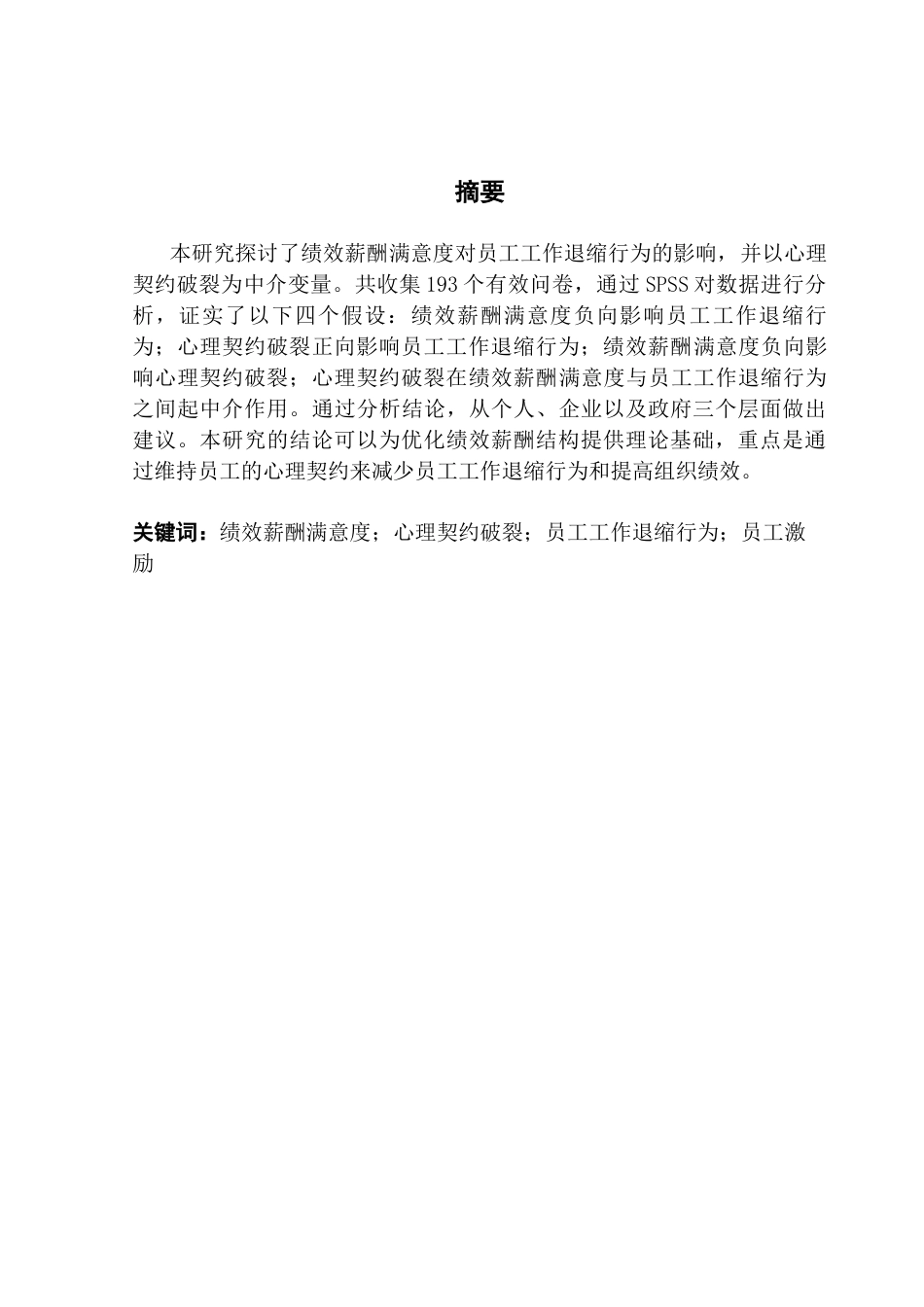 25年CH人力资源管理 关键词：绩效薪酬满意度；心理契约破裂；员工工作退缩行为；员工激励-约18241字符.docx_第2页
