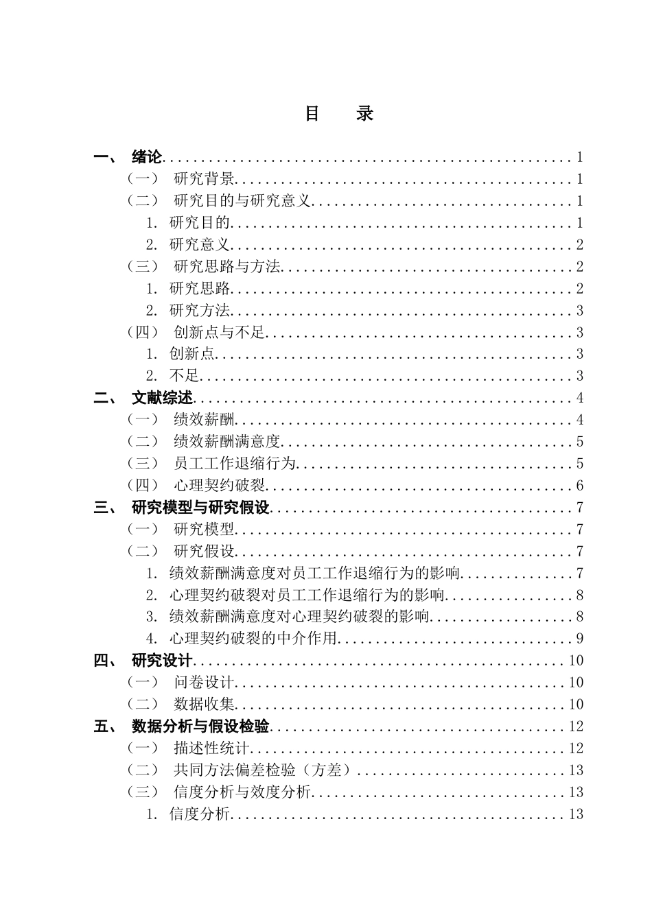 25年CH人力资源管理 关键词：绩效薪酬满意度；心理契约破裂；员工工作退缩行为；员工激励-约18241字符.docx_第4页