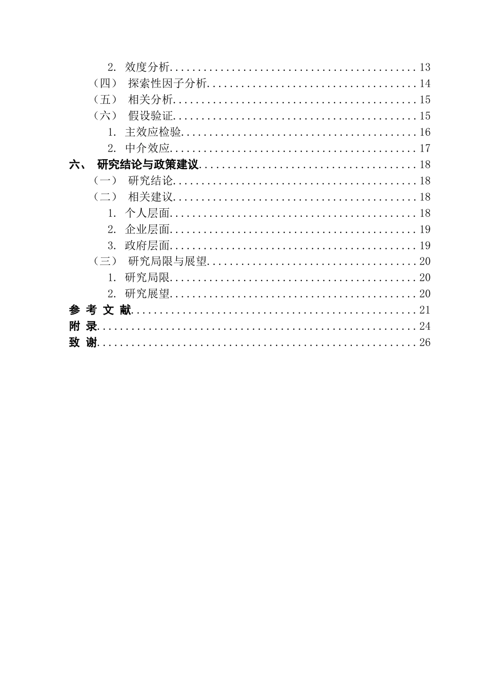 25年CH人力资源管理 关键词：绩效薪酬满意度；心理契约破裂；员工工作退缩行为；员工激励-约18241字符.docx_第5页
