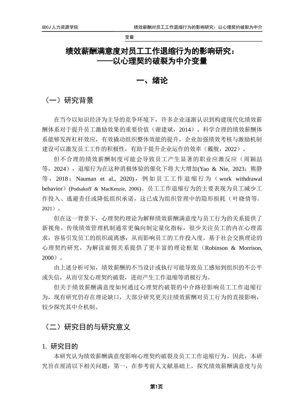 25年CH人力资源管理 关键词：绩效薪酬满意度；心理契约破裂；员工工作退缩行为；员工激励-约18241字符.docx_第6页