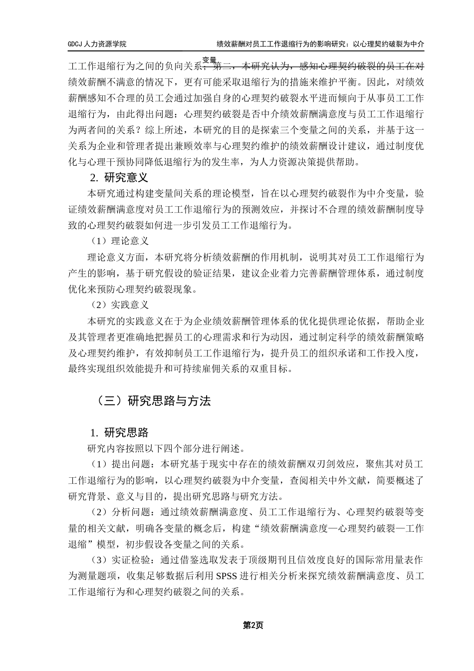 25年CH人力资源管理 关键词：绩效薪酬满意度；心理契约破裂；员工工作退缩行为；员工激励-约18241字符.docx_第7页