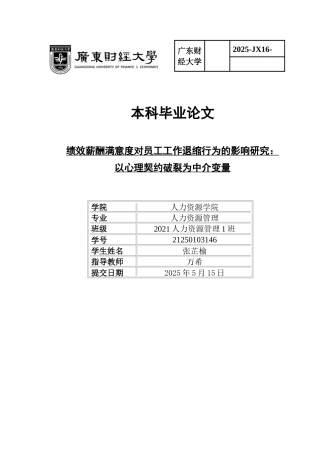 25年CH人力资源管理 关键词：绩效薪酬满意度；心理契约破裂；员工工作退缩行为；员工激励-约18241字符.docx