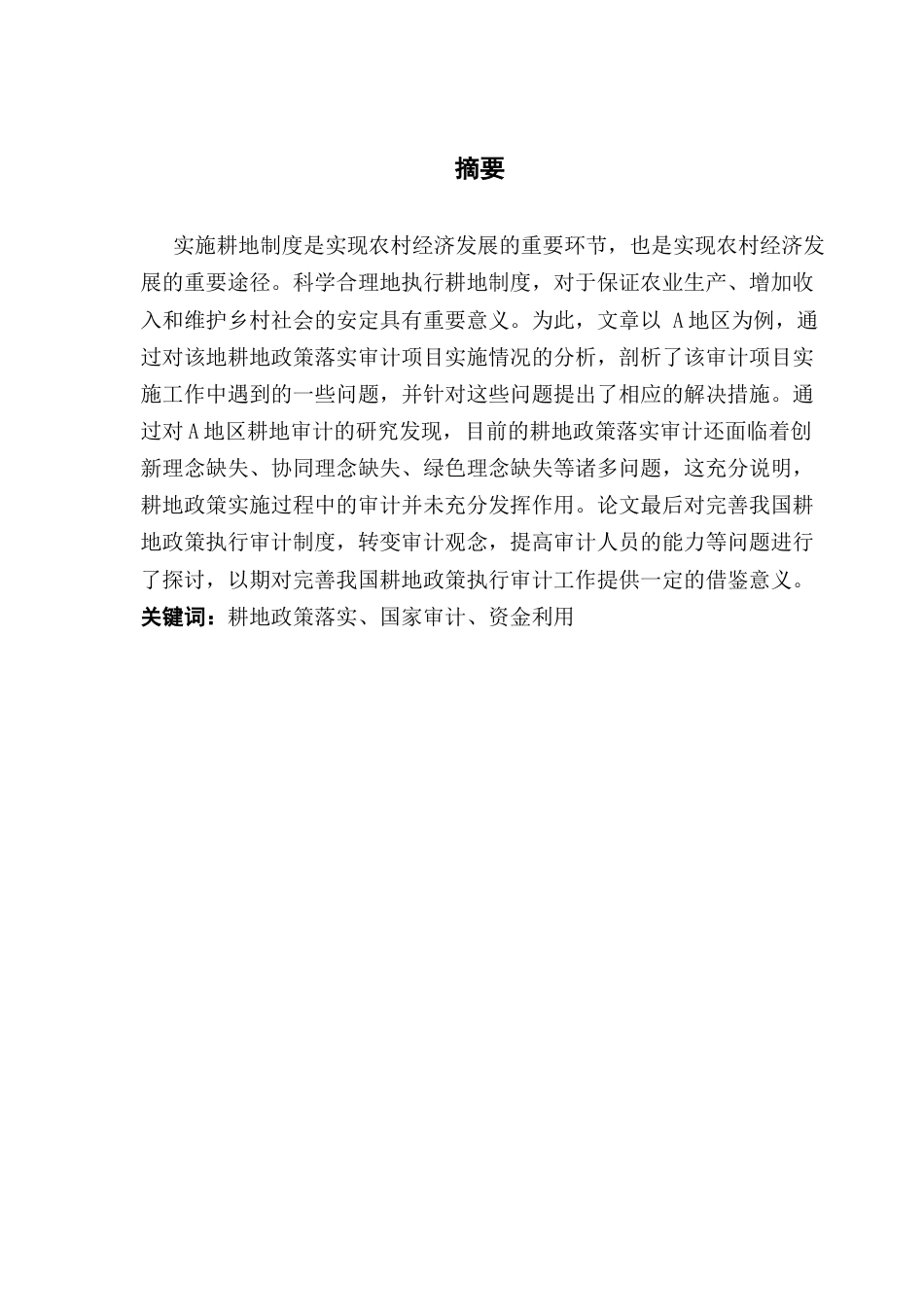 25年CH审计学 乡村振兴背景下耕地政策落实审计存在的问题及对策研究——以A地区为例-约20276字符.doc_第2页