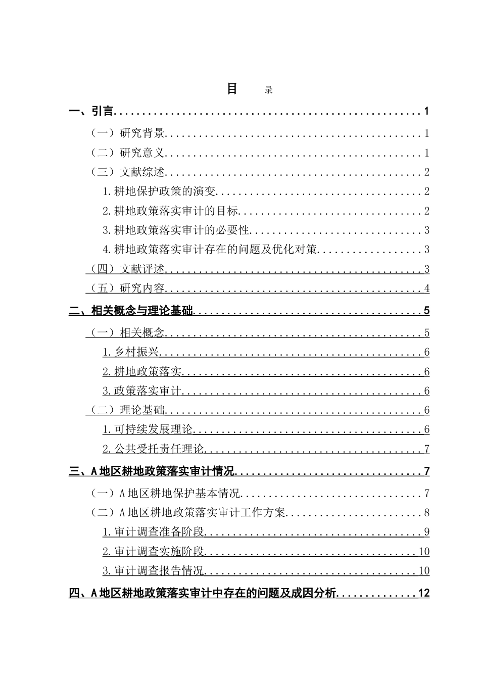 25年CH审计学 乡村振兴背景下耕地政策落实审计存在的问题及对策研究——以A地区为例-约20276字符.doc_第4页