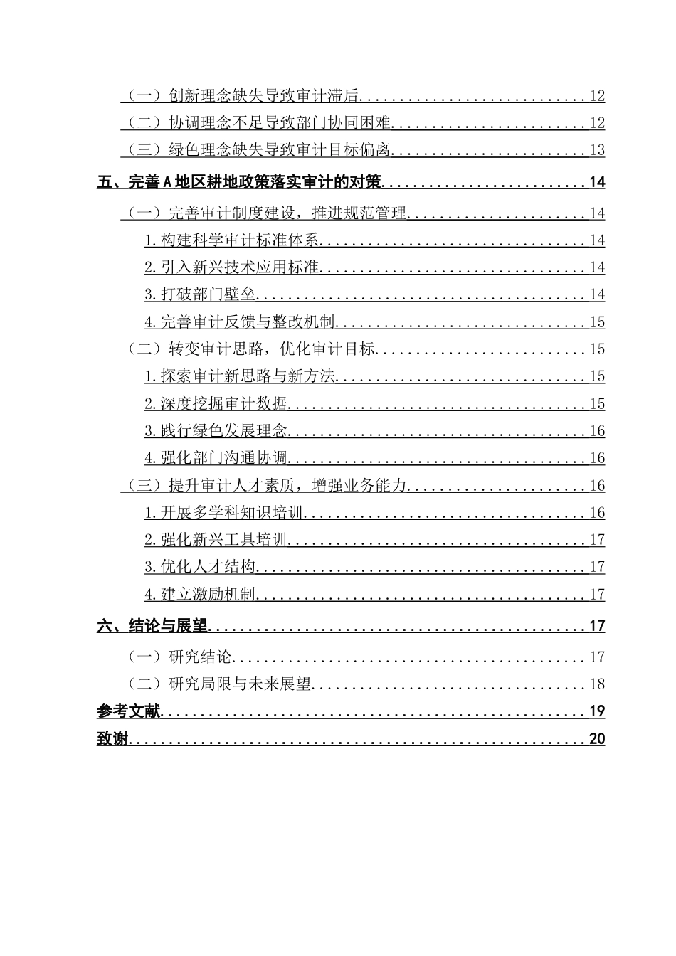 25年CH审计学 乡村振兴背景下耕地政策落实审计存在的问题及对策研究——以A地区为例-约20276字符.doc_第5页
