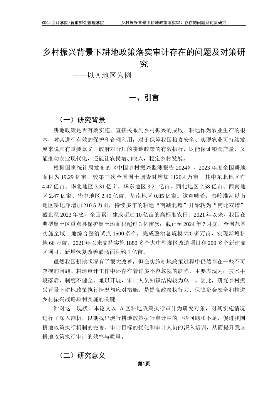 25年CH审计学 乡村振兴背景下耕地政策落实审计存在的问题及对策研究——以A地区为例-约20276字符.doc_第6页