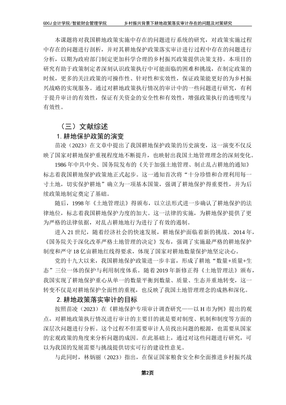 25年CH审计学 乡村振兴背景下耕地政策落实审计存在的问题及对策研究——以A地区为例-约20276字符.doc_第7页