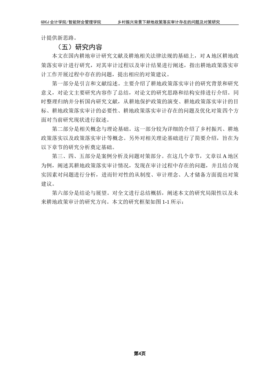 25年CH审计学 乡村振兴背景下耕地政策落实审计存在的问题及对策研究——以A地区为例-约20276字符.doc_第9页