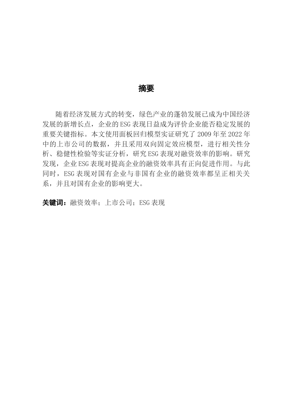 25年CH金融学 上市公司ESG表现对融资效率的影响研究终稿-约17736字符.docx_第2页