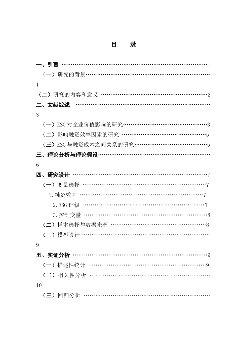 25年CH金融学 上市公司ESG表现对融资效率的影响研究终稿-约17736字符.docx_第4页
