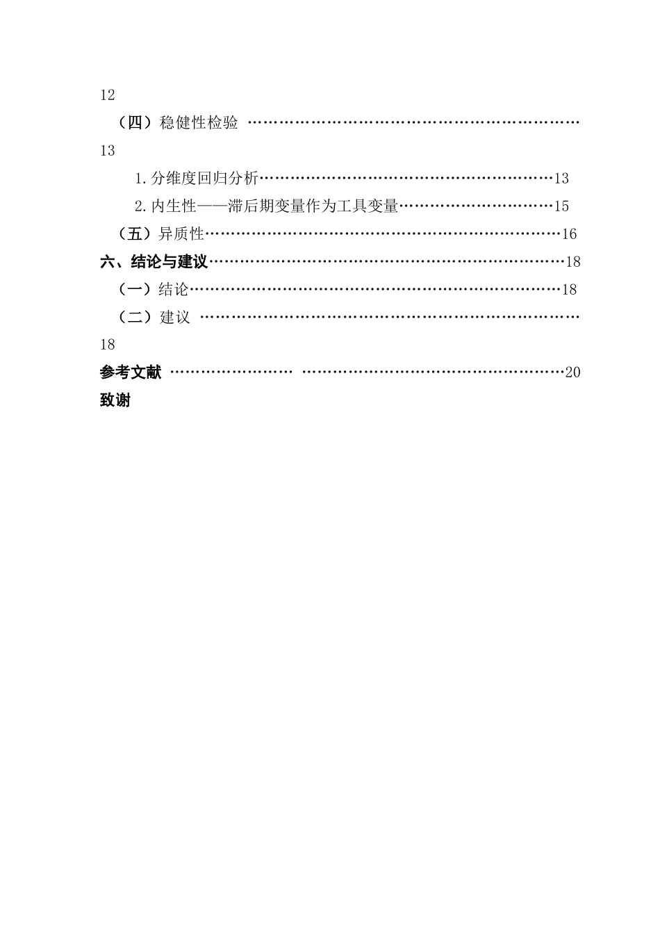 25年CH金融学 上市公司ESG表现对融资效率的影响研究终稿-约17736字符.docx_第5页