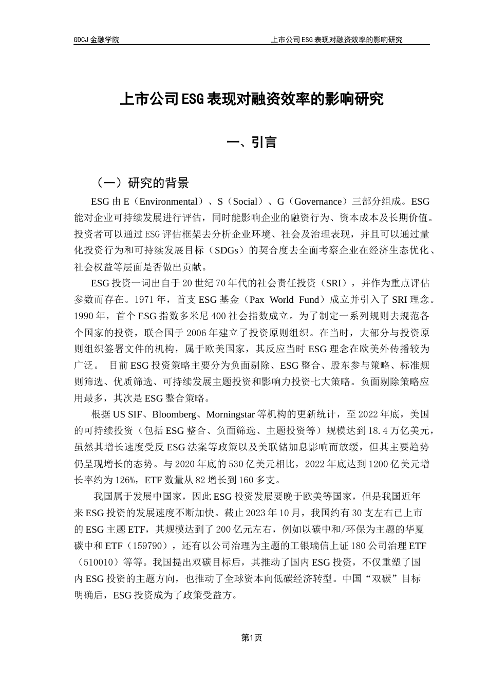 25年CH金融学 上市公司ESG表现对融资效率的影响研究终稿-约17736字符.docx_第6页