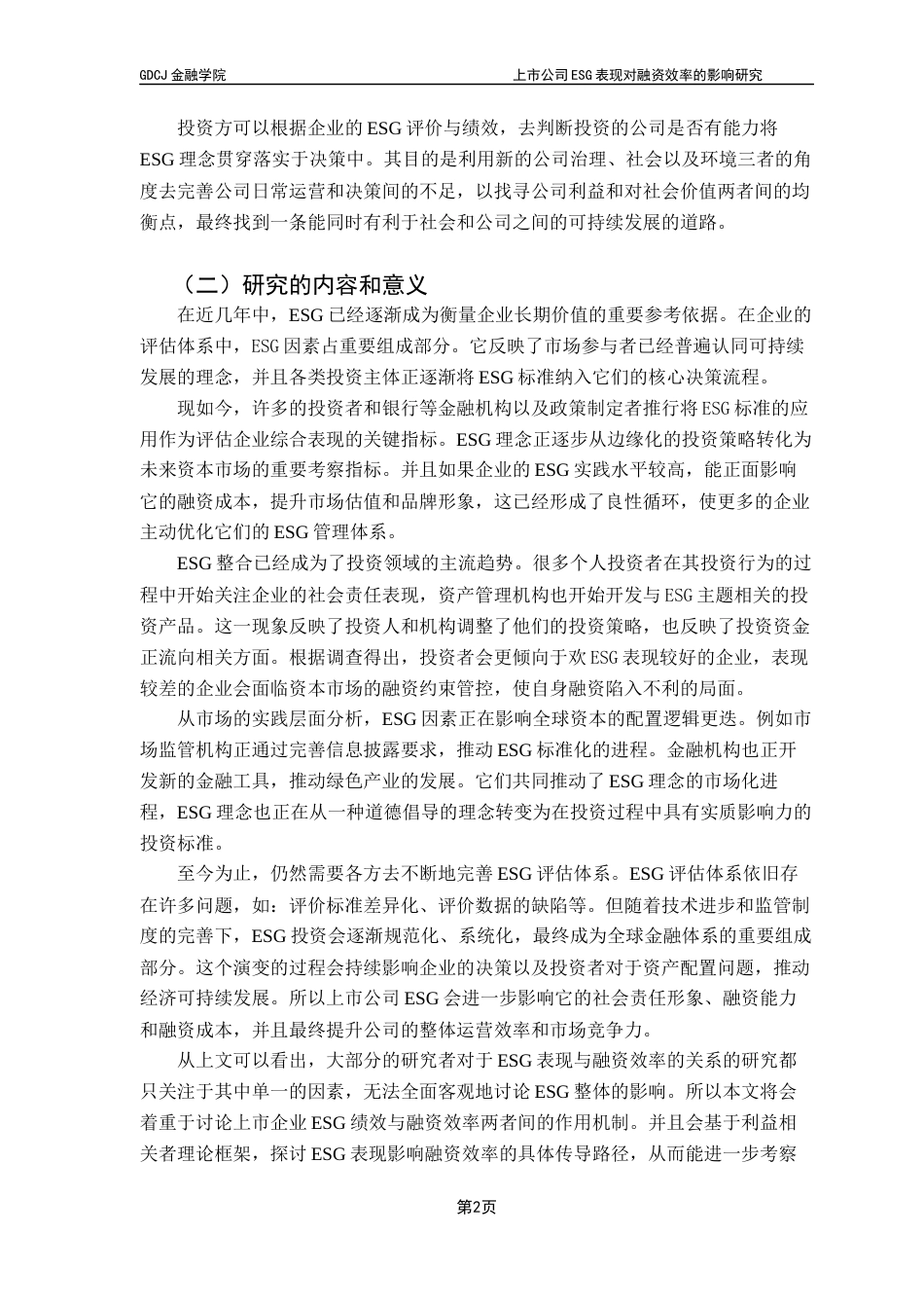 25年CH金融学 上市公司ESG表现对融资效率的影响研究终稿-约17736字符.docx_第7页