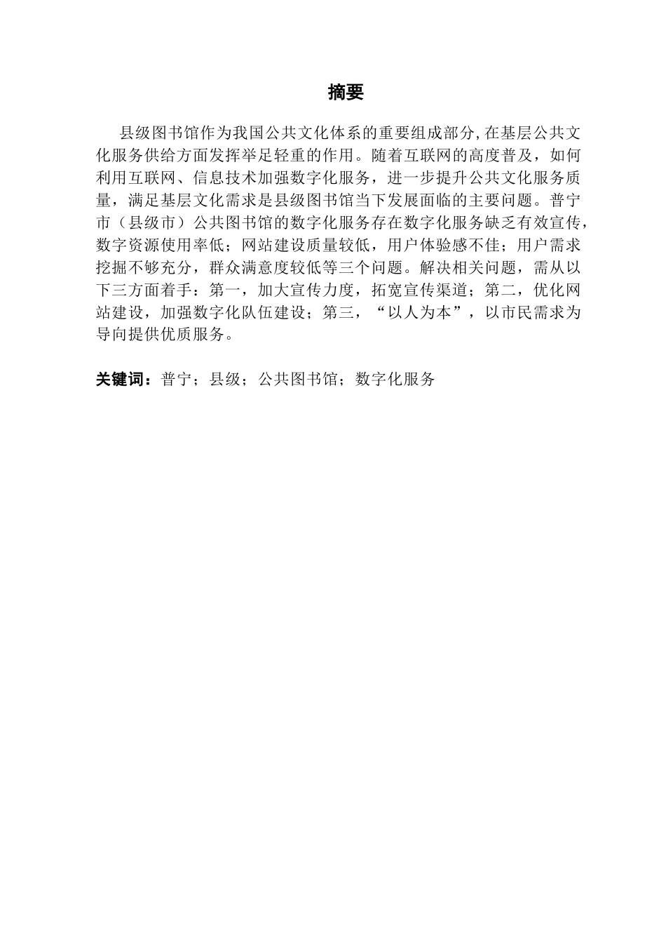 25年CH行政管理 关键词：普宁；县级；公共图书馆；数字化服务-约13909字符.docx_第4页