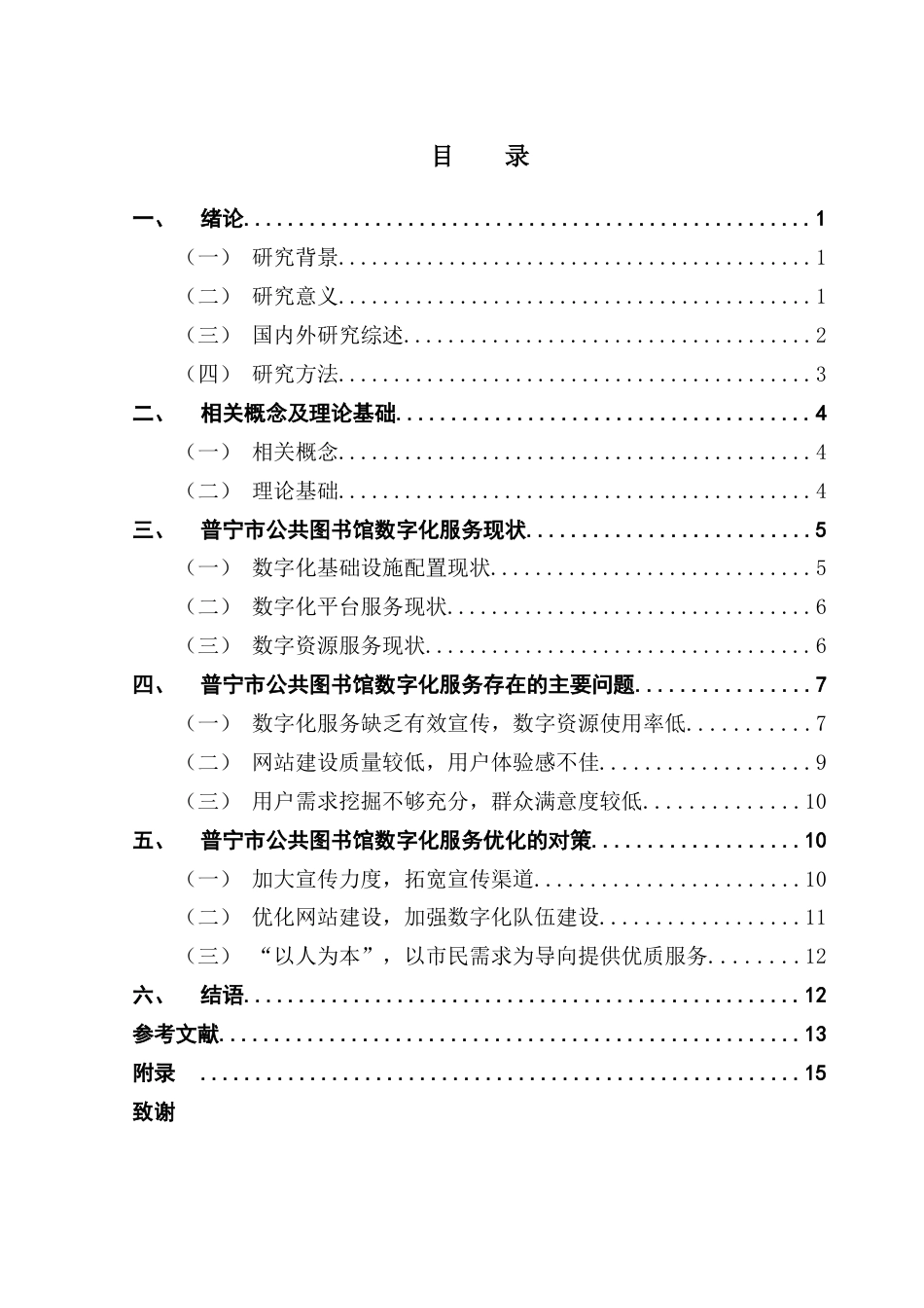 25年CH行政管理 关键词：普宁；县级；公共图书馆；数字化服务-约13909字符.docx_第6页