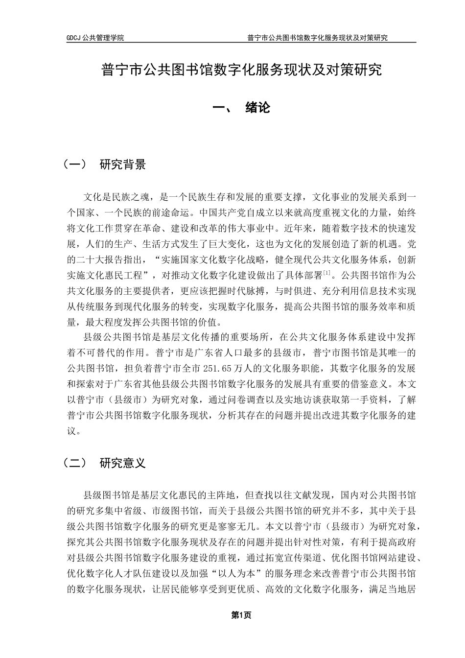 25年CH行政管理 关键词：普宁；县级；公共图书馆；数字化服务-约13909字符.docx_第7页