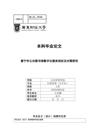 25年CH行政管理 关键词：普宁；县级；公共图书馆；数字化服务-约13909字符.docx