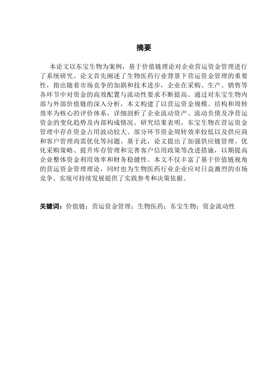 25年CH会计学 基于价值链的营运资金管理研究--东宝生物为例终稿-约22858字符.docx_第2页