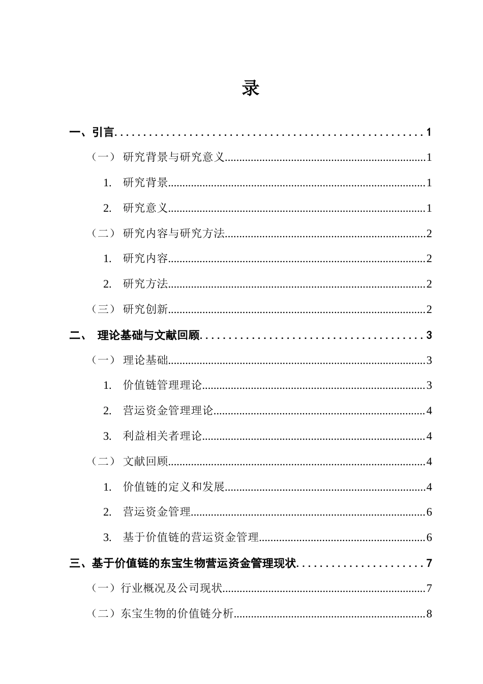 25年CH会计学 基于价值链的营运资金管理研究--东宝生物为例终稿-约22858字符.docx_第4页