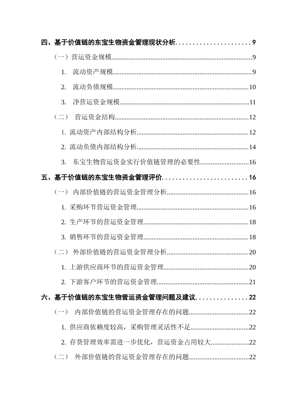 25年CH会计学 基于价值链的营运资金管理研究--东宝生物为例终稿-约22858字符.docx_第5页