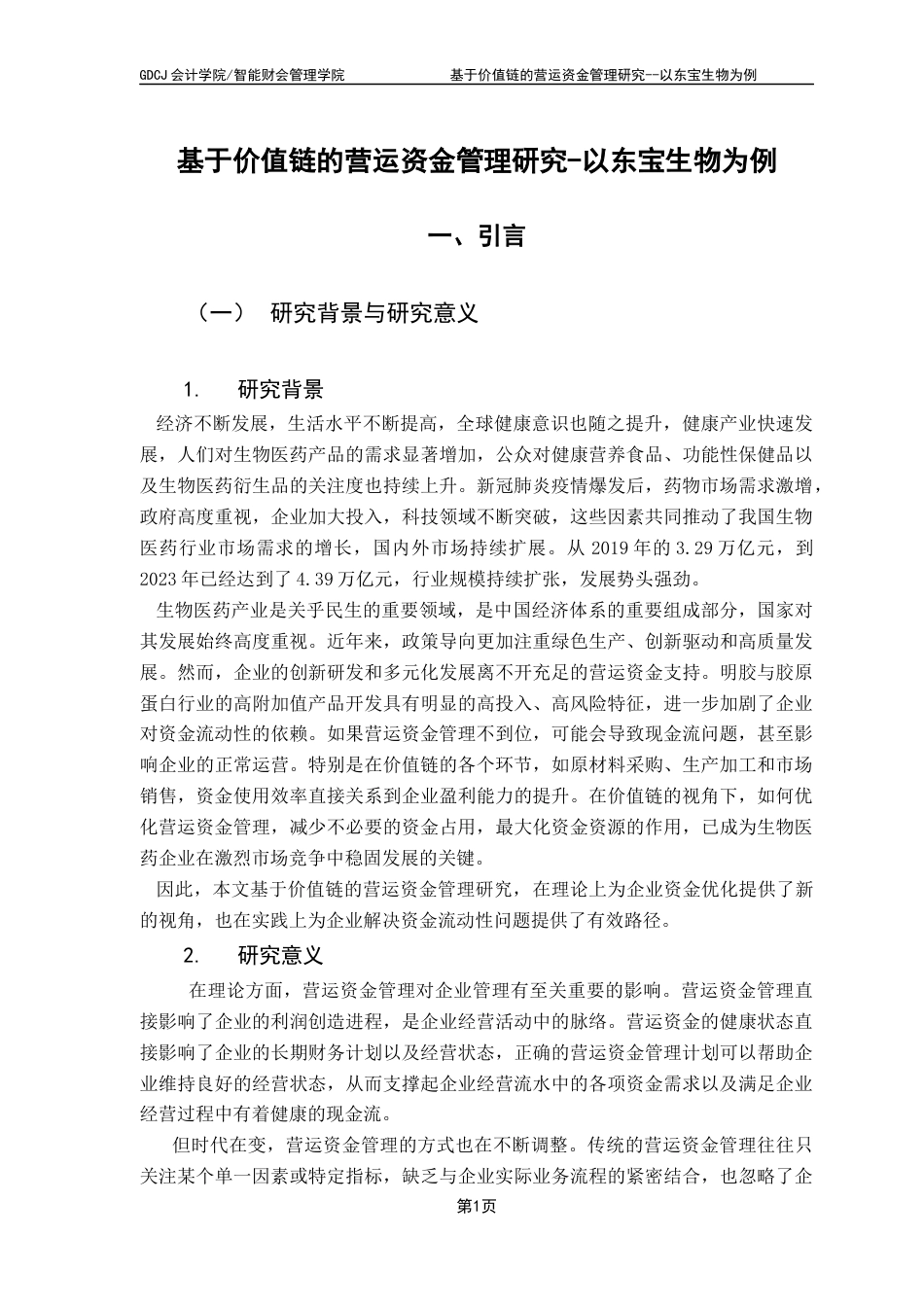 25年CH会计学 基于价值链的营运资金管理研究--东宝生物为例终稿-约22858字符.docx_第7页