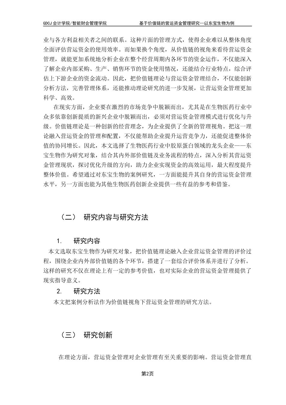 25年CH会计学 基于价值链的营运资金管理研究--东宝生物为例终稿-约22858字符.docx_第8页