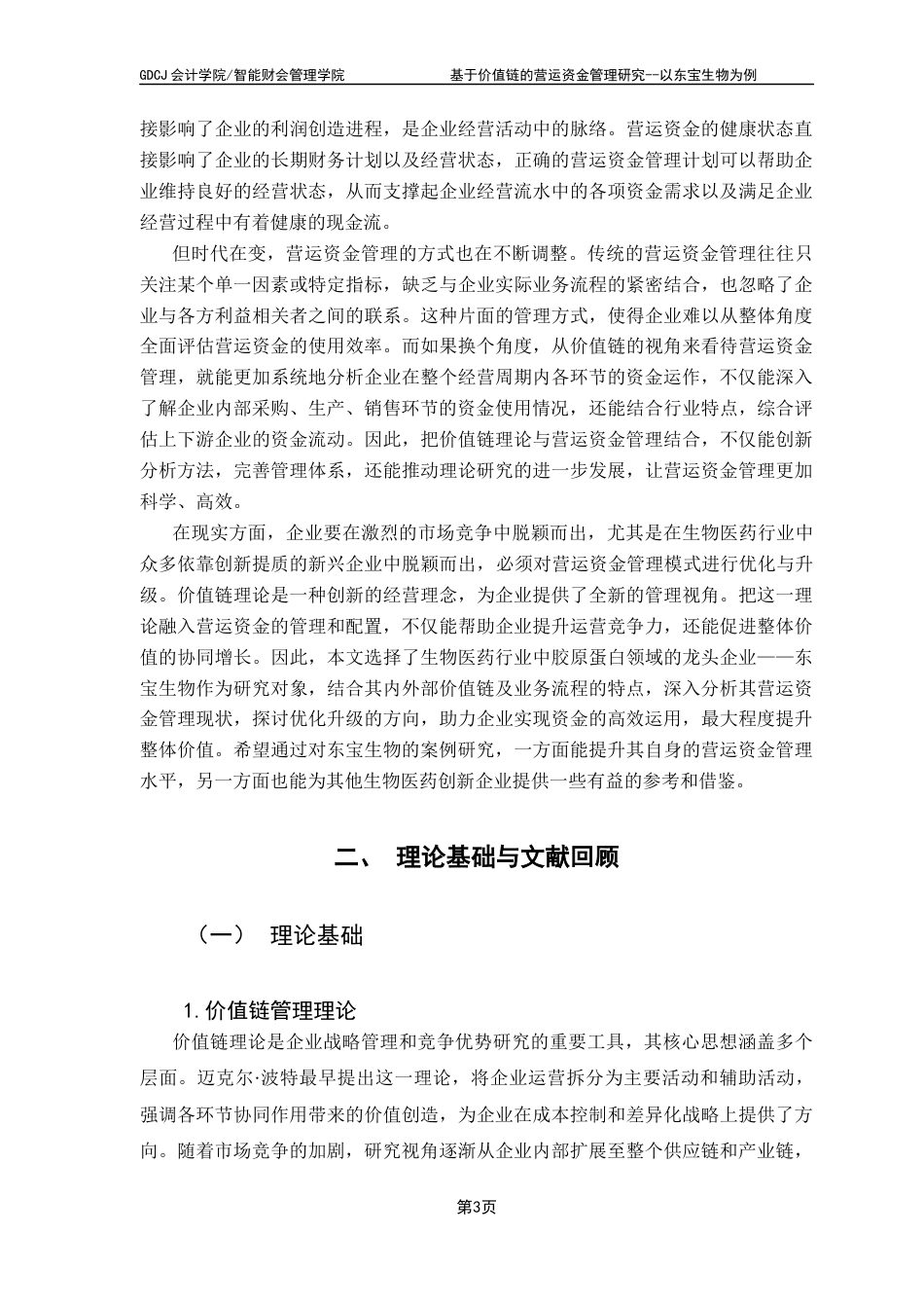 25年CH会计学 基于价值链的营运资金管理研究--东宝生物为例终稿-约22858字符.docx_第9页